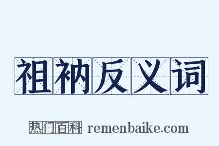祖衲反义词是什么意思的图片